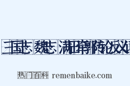 三国志·魏志·满田牵郭传论反义词是什么意思的图片